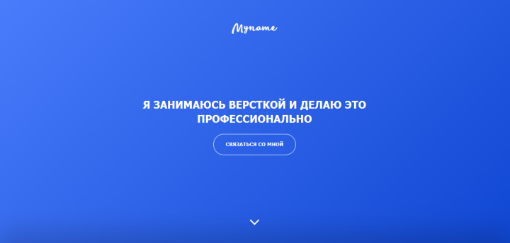 Я занимаюсь версткой