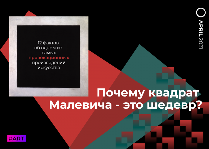 Малевич #1