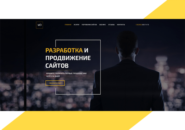 Разработка сайтов