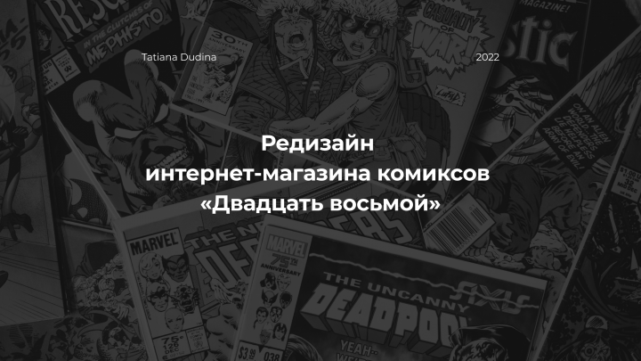 Редизайн интернет-магазина комиксов "Двадцать восьмой"