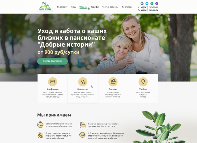 Пансионат "Добрые Истории"