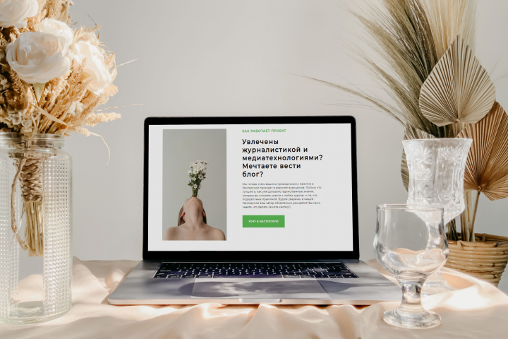 Landing Page Мастерской журналистики и блогинга