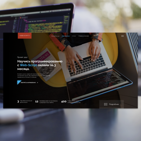<Web - Script/> - Дизайн онлайн-школы