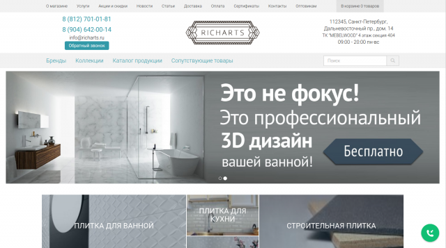 Richarts - керамическая плитка