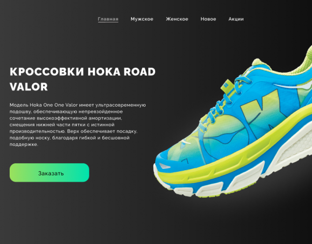 Hoka One One Редизайн сайта