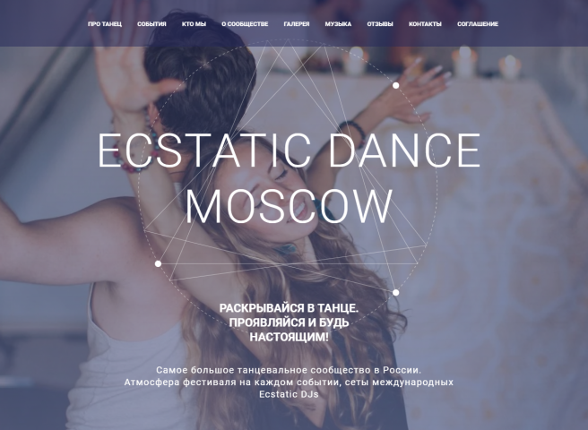 Tilda - Танцевальное сообщество ECSTATIC DANCE