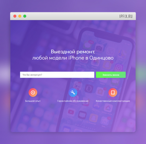 Разработка лендинга для сервиса по выездному ремонту айфонов