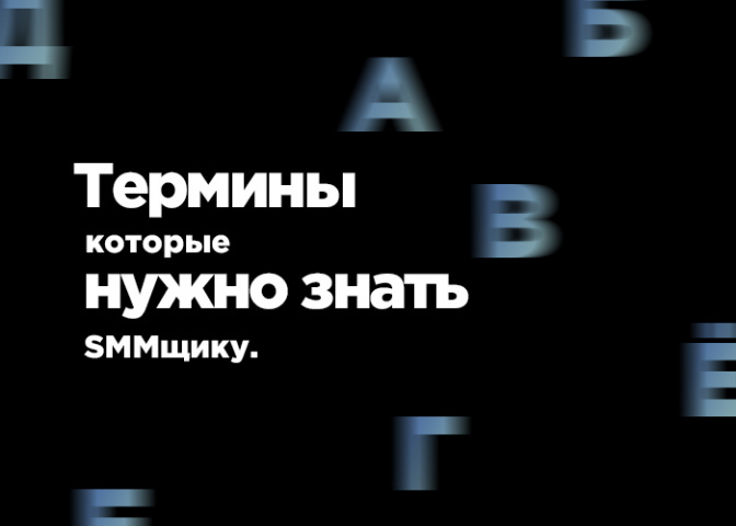 Дизайн поста "SMM"