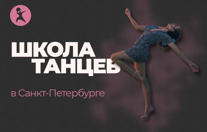 Школа танцев