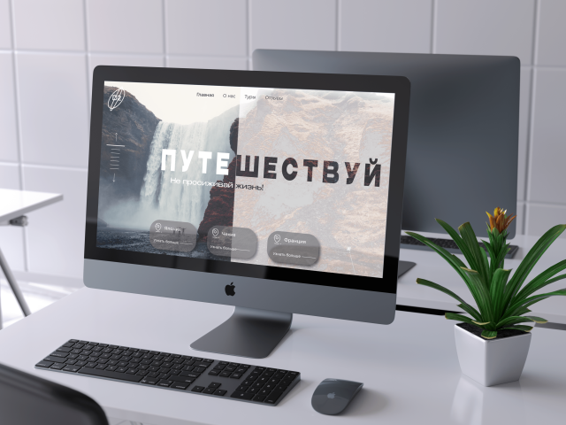 путешествия