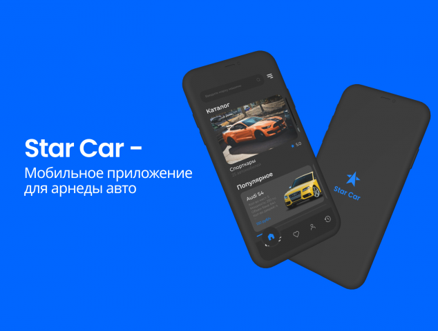 Star Car - приложение для аренды авто