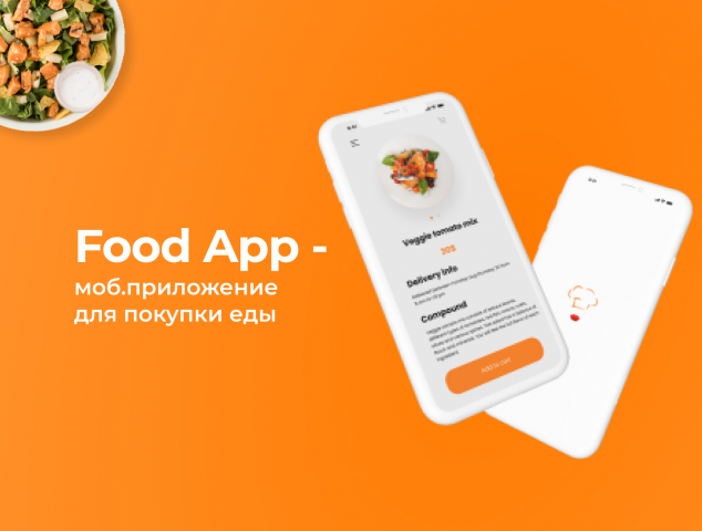Food App - мобильное приложение для покупки еды