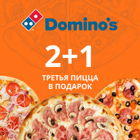 Пиццерия Domino's