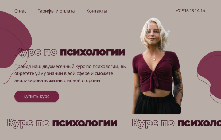 Сайт для курса по психологии