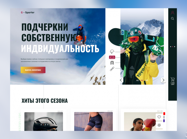 Интернет-магазин спортивной одежды и снаряжений