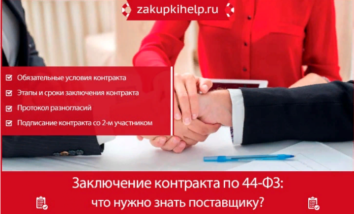 Статья "Заключение контракта по 44-ФЗ"