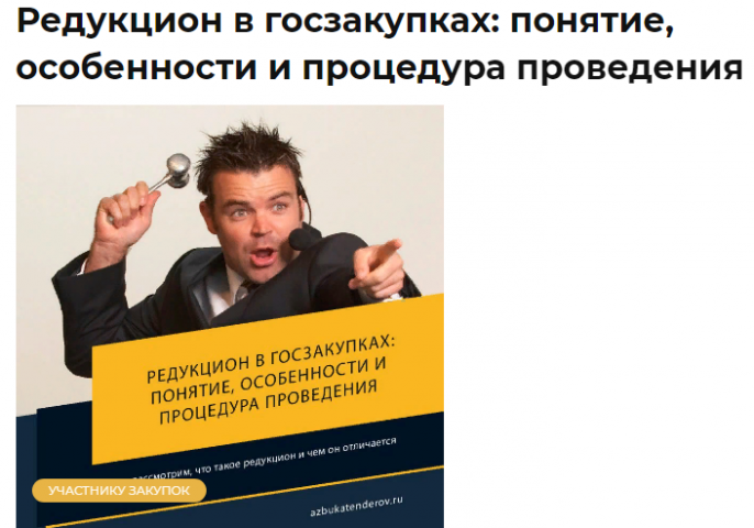 Редукцион в госзакупках