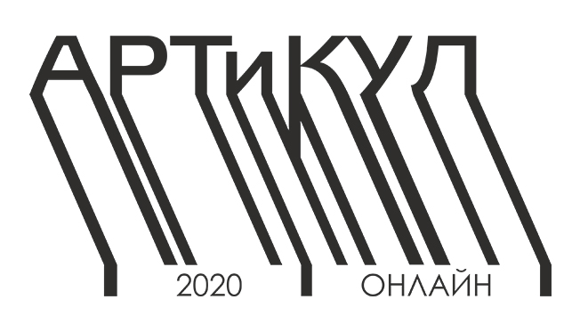 АРТиКУЛ 2020