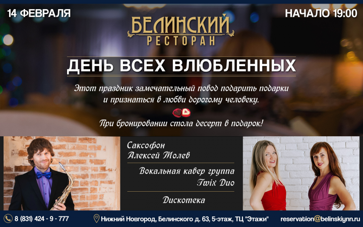 Баннер на 14 февраля. Ресторан Белинский