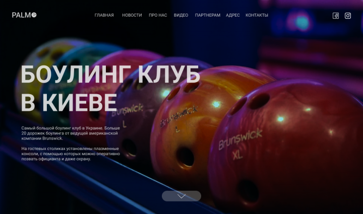 Боулинг клуб "PALMO"