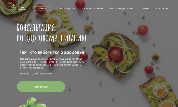 Landing Page по консультации здорового питания