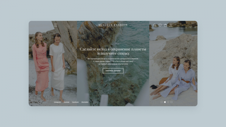 Дизайн главной страницы сайта интернет-магазина Minful Fashion