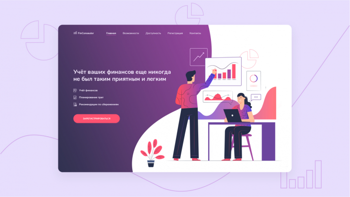 Landing page для приложения FinConselour
