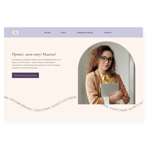 Сайт портфолио для SMM маркетолога