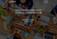 Лендинг пейдж «LPSUPER»