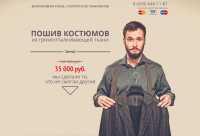 Лендинг пейдж «Пошив костюмов»