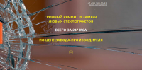 Лендинг пейдж «Ремонт и замена стеклопакетов»