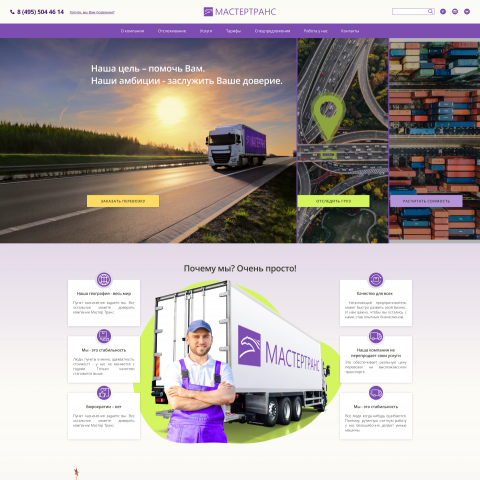 Дизайн сайта для логистической компании