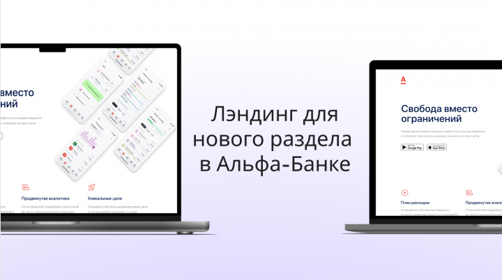 Landing page для нового раздела в Альфа-Мобайл