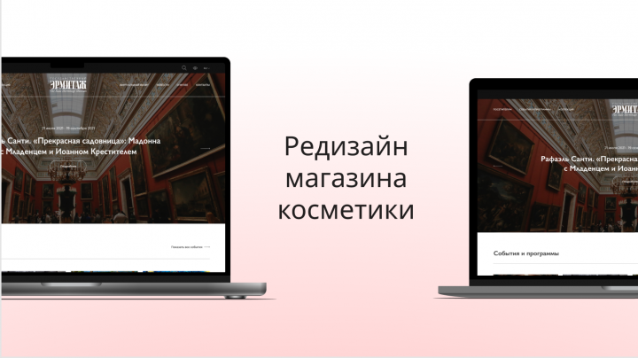 Редизайн сайта Эрмитажа