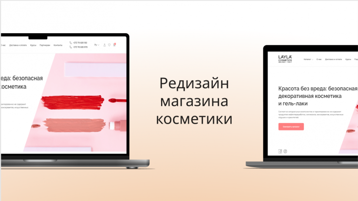 Интернет-магазин косметики Laylacosmetics
