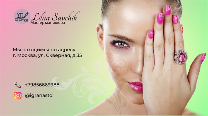 Мастер маникюра