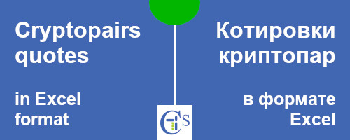 Котировки криптопар в формате xlsx.
