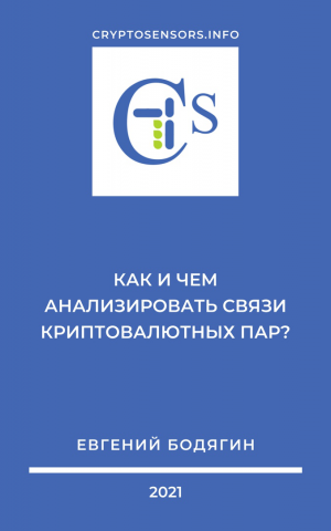 Как и чем анализировать связи криптовалютных пар?