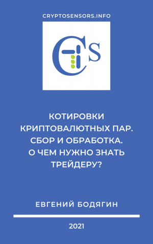 Котировки криптовалютных пар. Сбор и обработка.