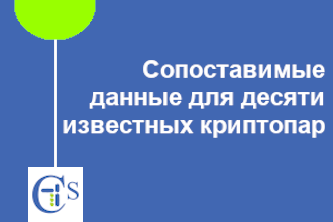 Сопоставимые данные для десяти топовых криптопар.