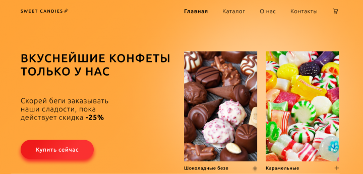 Вкусные конфеты