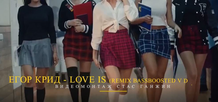 Егор Крид - Love is (Remix Bassboosted V D A Music)