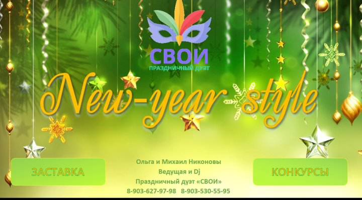 "NEW-YEAR STYLE" Сборник конкурсов с экраном для н.г.