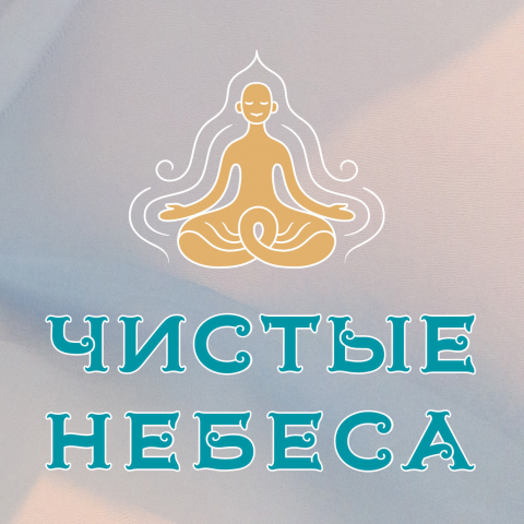 Чистые небеса