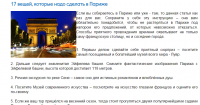 17 вещей, которые надо сделать в Париже