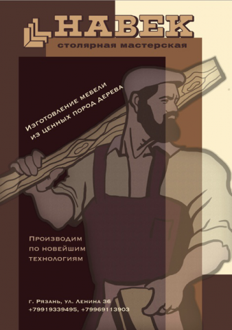рекламный плакат столярной мастерской