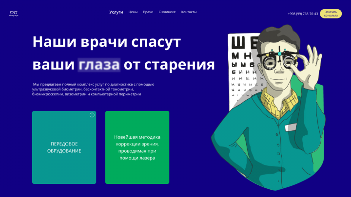 Офтальмологическая клиника