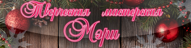 Творческая Мастерская Мэри. Новогодняя тематика