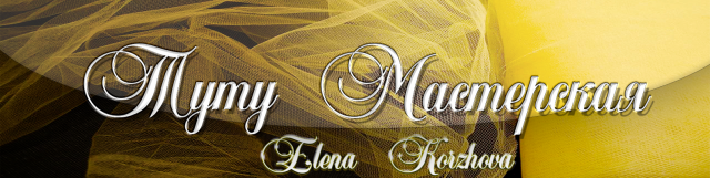 Творческая группа.Юбочки Туту