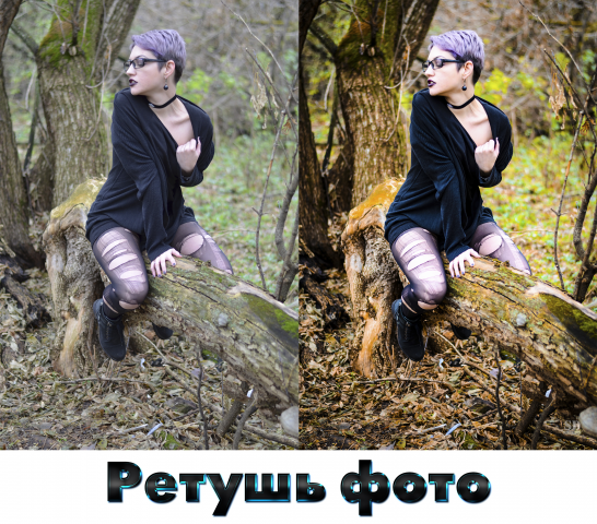 Мое фото + Ретуширование.